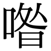 喒: Serifenschrift (Songti/Mingti)