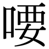 喓: Serifenschrift (Songti/Mingti)