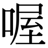 喔: Serifenschrift (Songti/Mingti)