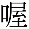 喔: Serifenschrift (Songti/Mingti)