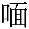 喕: Serifenschrift (Songti/Mingti) 喕: Serifenschrift (Songti/Mingti)
