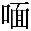 喕: Serifenschrift (Songti/Mingti)