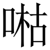 喖: Serifenschrift (Songti/Mingti) 喖: Serifenschrift (Songti/Mingti)