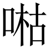 喖: Serifenschrift (Songti/Mingti)