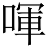 喗: Serifenschrift (Songti/Mingti) 喗: Serifenschrift (Songti/Mingti)