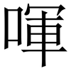 喗: Serifenschrift (Songti/Mingti)