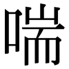 喘: Serifenschrift (Songti/Mingti)