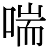 喘: Serifenschrift (Songti/Mingti)