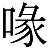 喙 喙
