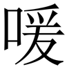 喛: Serifenschrift (Songti/Mingti) 喛: Serifenschrift (Songti/Mingti)