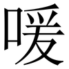 喛: Serifenschrift (Songti/Mingti)