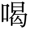 喝 喝