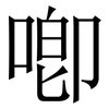 喞: Serifenschrift (Songti/Mingti)