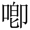 喞: Serifenschrift (Songti/Mingti)