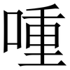 喠: Serifenschrift (Songti/Mingti) 喠: Serifenschrift (Songti/Mingti)
