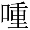 喠: Serifenschrift (Songti/Mingti)