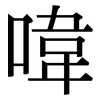 喡: Serifenschrift (Songti/Mingti) 喡: Serifenschrift (Songti/Mingti)