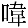 喡: Serifenschrift (Songti/Mingti)