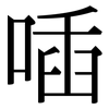 喢: Serifenschrift (Songti/Mingti)