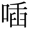 喢: Serifenschrift (Songti/Mingti)