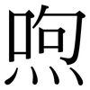 喣: Serifenschrift (Songti/Mingti)