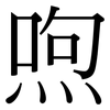 喣: Serifenschrift (Songti/Mingti)