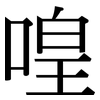 喤: Serifenschrift (Songti/Mingti)