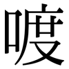 喥: Serifenschrift (Songti/Mingti)