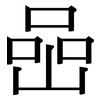 喦: Serifenschrift (Songti/Mingti)