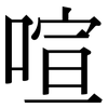 喧: Serifenschrift (Songti/Mingti)