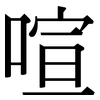 喧: Serifenschrift (Songti/Mingti)