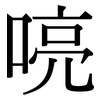 喨: Serifenschrift (Songti/Mingti)