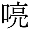 喨: Serifenschrift (Songti/Mingti)