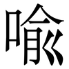 喩: Serifenschrift (Songti/Mingti) 喩: Serifenschrift (Songti/Mingti)