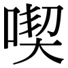 喫: Serifenschrift (Songti/Mingti)