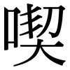 喫: Serifenschrift (Songti/Mingti)