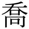 喬: Serifenschrift (Songti/Mingti)