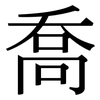 喬: Serifenschrift (Songti/Mingti)