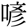 喭: Serifenschrift (Songti/Mingti)