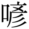 喭: Serifenschrift (Songti/Mingti)