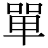 單: serif (Songti/Mingti) 單: serif (Songti/Mingti)
