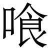 喰: Serifenschrift (Songti/Mingti)
