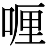 喱: Serifenschrift (Songti/Mingti)