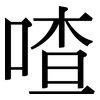 喳: Serifenschrift (Songti/Mingti)