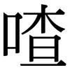 喳: Serifenschrift (Songti/Mingti)