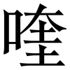 喹: Serifenschrift (Songti/Mingti)