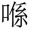 喺: Serifenschrift (Songti/Mingti)