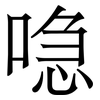 喼: Serifenschrift (Songti/Mingti)