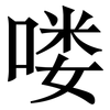 喽: Serifenschrift (Songti/Mingti)