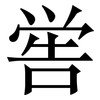 喾: Serifenschrift (Songti/Mingti)